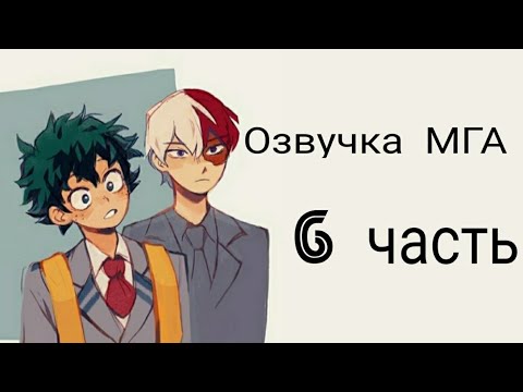 Видео: #моягеройскаяакадемия #МГА Озвучка комиксов по МГА (Моя геройская академия) 6 Часть.