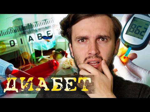 Видео: Диабет: Каждый под прицелом - [История Медицины]