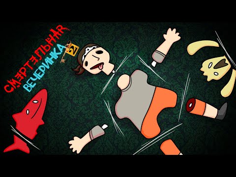 Видео: ИЗ ГРЯЗИ В КНЯЗИ ► Смертельная вечеринка 2 в Jackbox Party Pack 6