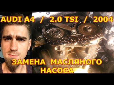 Видео: ЗАМЕНА МАСЛЯНОГО НАСОСА / AUDI A4 - АУДИ А4 /  2.0 TSI / REPLACING THE OIL PUMP