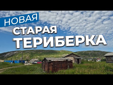 Видео: Новая Старая Териберка / Зоткингид
