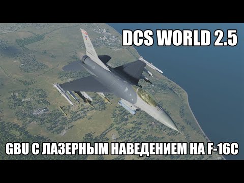 Видео: DCS World | F-16C | Применение GBU с лазерным наведением