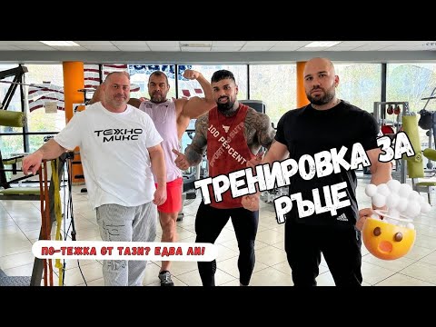 Видео: Едвам издържаха ТРЕНИРОВКАТА ЗА РЪЦЕ / Жоро Димитров, Мишо Бериша и Александър Стоянов