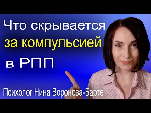 Видео: Что скрывается за компульсией в РПП? Психология переедания