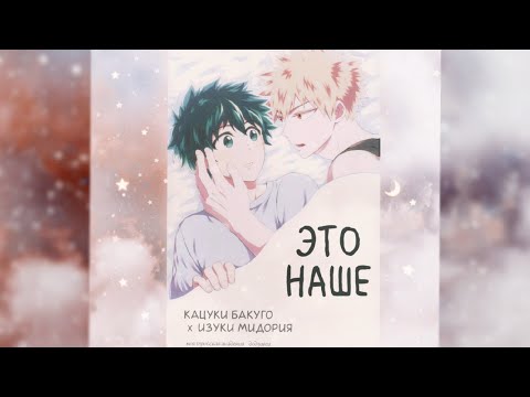 Видео: БакуДеку (озвучка додзинси Это наше)(сёнен-ай)