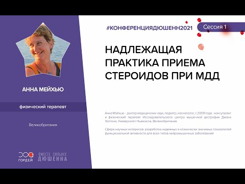 Видео: Надлежащая практика приема стероидов при МДД, Анна Мейхью