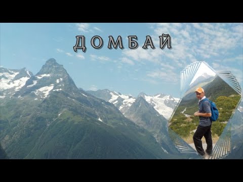 Видео: Домбай