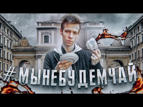 Видео: ЧАЙНЫЙ РАЗВОД НА НЕВСКОМ — ПЕТЕРБУРГ ПРОТИВ АГРЕССИВНЫХ ПРОМОУТЕРОВ