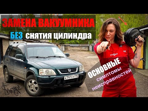 Видео: ЗАМЕНА ВАКУУМНИКА БЕЗ СНЯТИЯ ЦИЛИНДРА. Принцип работы. Основные неисправности. 