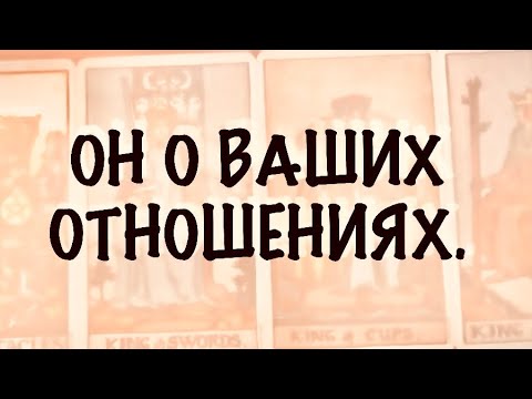 Видео: 4КОРОЛЯ.МЫСЛИ,ЧУВСТВА,ДЕЙСТВИЯ. Он о ваших отношениях.#таро 
