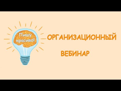 Видео: Тренинг "Дисграфия. Пишу правильно!" Организационный вебинар.