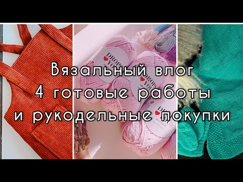 Видео: Вязальный влог. Собираю детский осенний гардероб. Покупки для творчества