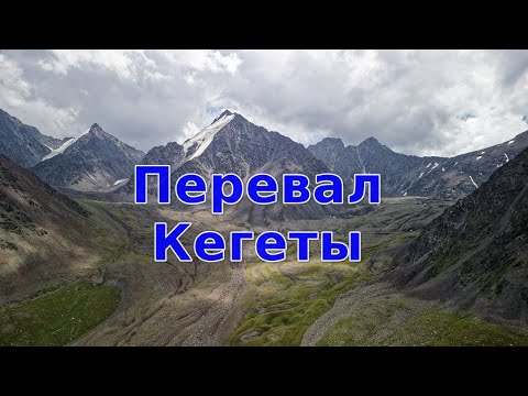 Видео: Перевал Кегеты. Кыргызстан. Июль 2025.