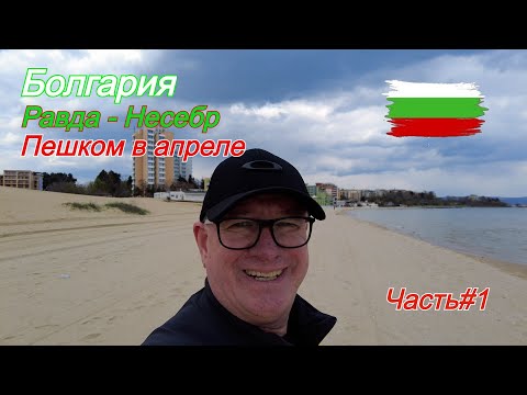 Видео: Болгария. Равда - Несебр. Пешком в апреле.