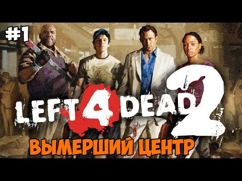 Видео: Left 4 Dead 2 Прохождение на русском Часть 1 Вымерший центр