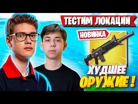 Видео: TOOSE И MERSTACH ТЕСТЯТ НОВЫЕ ЛОКАЦИИ В ФОРТНАЙТ! 4 ГЛАВА 2 СЕЗОН, ТУЗ И МЕРСТАЧ FORTNITE GAMEPLAY