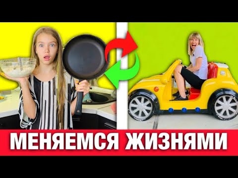Видео: 24 ЧАСА МЕНЯЕМСЯ ЖИЗНЯМИ с мамой