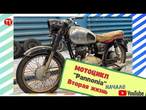 Видео: Восстановление мотоцикла "Паннония" серия 1