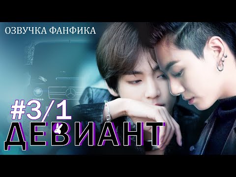 Видео: Девиант 3/1. БОНУС Вигуки/Vkook. Озвучка фанфика.
