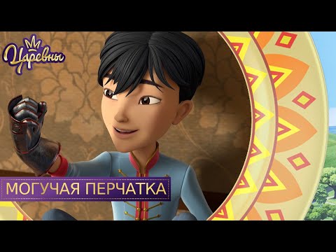 Видео: Царевны 👑 Могучая перчатка | Новая серия