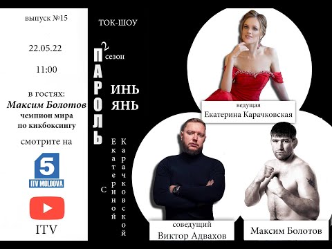 Видео: Максим Болотов в Ток-шоу «Пароль Инь/Янь» 2 сезон!