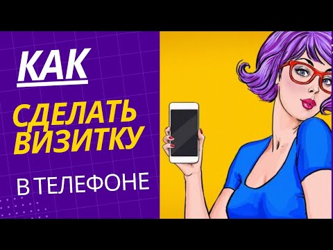 Видео: Как сделать визитку в телефоне?