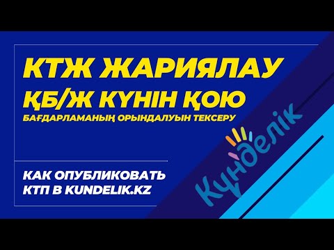 Видео: КТЖ жариялау / ТЖБ болатын күні ҚБ/Ж қою / Как опубликовать календарное планирование в КТП