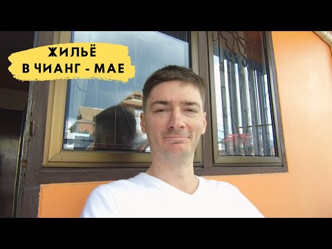 Видео: Аренда жилья в Чиангмае | Аренда жилья в Таиланде