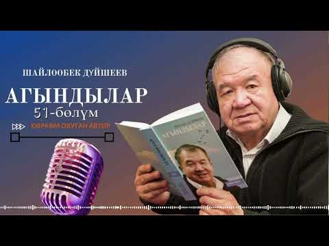 Видео: ШАЙЛООБЕК ДҮЙШЕЕВ "АГЫНДЫЛАР" | 51-уктуруу | кыргызча аудио китеп