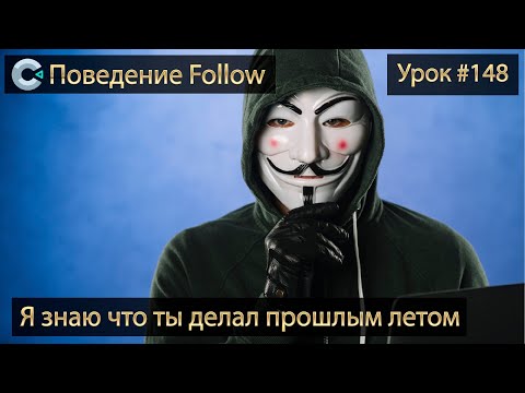 Видео: Поведение Follow. Урок #148 | Разработка игр | Construct 3