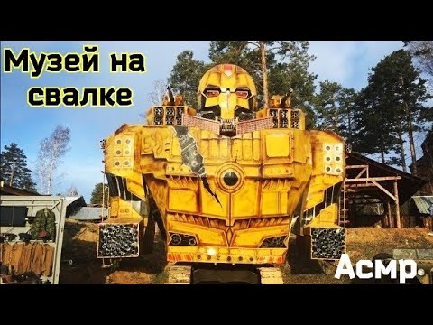 Видео: АСМР на СВАЛКЕ!? Почему бы и нет! / Музей на свалке / ШЕПОТ