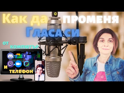 Видео: Как Да Променя Гласа Си Във Видео 🎤от Компютър и от Телефон