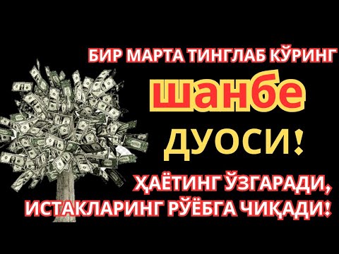 Видео: шанбе КУНИНИНГ ЭНГ КУЧЛИ ДУОСИ БАРЧА ОРЗУ-ҲАВОСЛАР АМАЛГА ОШАДИ! ЖУДА ҚИЙИН МУАММОЛАР ҲАМ ЕЧИЛАДИ