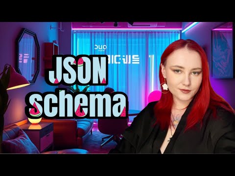 Видео: Как работать с JSON  Schema: всё под контролем. Даже твои данные 😎