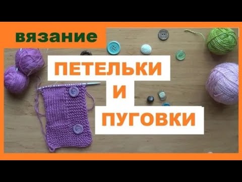 Видео: ПЕТЕЛЬКА ДЛЯ ПУГОВКИ || ВЯЖЕМ ВМЕСТЕ || МАСТЕР КЛАСС