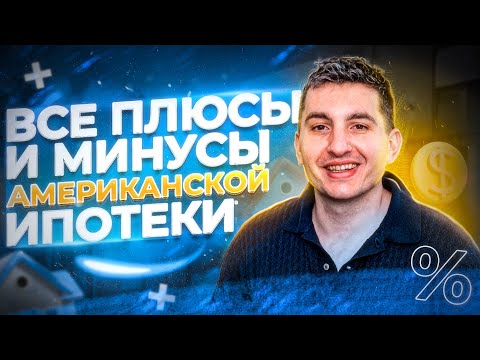 Видео: 5 лучших ипотек в США 2025 от ипотечного брокера | Ставки по ипотеке в США | Американская мечта