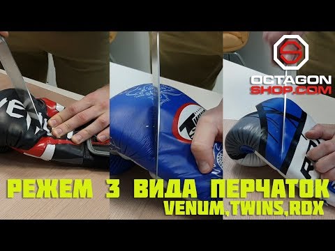 Видео: Режем 3 вида перчаток!!! Venum,Twins,RDX