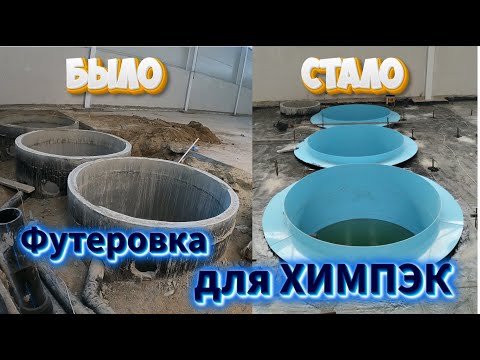 Видео: Как мы футеровали бетонные колодцы для очистных сооружений (заказ ХимПэк)
