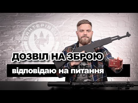 Видео: Дозвіл на зброю для військових. Відповіді на ваші питання. Петиція до Президента | Військовий юрист