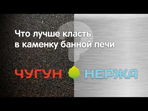 Видео: ЧУГУН или НЕРЖАВЕЙКА? Что лучше класть в каменку банных печей
