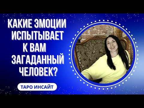 Видео: Какие эмоции испытывает к Вам загаданный человек? Таро онлайн