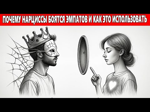 Видео: Нарцисс боится эмпата: 5 признаков, что ты — его угроза