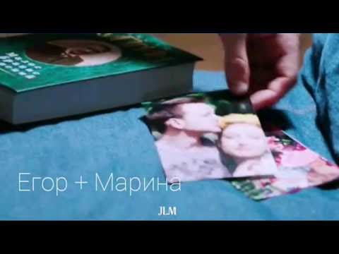 Видео: Егор & Марина | Сердце...