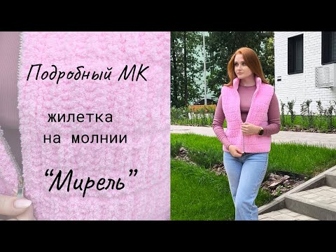 Видео: Жилетка на молнии английской резинкой "Мирель" / Мастер-класс