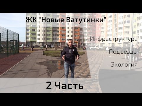 Видео: Обзор ЖК Новые Ватутинки (Микрорайон Центральный). Часть 2. Квартирный Контроль