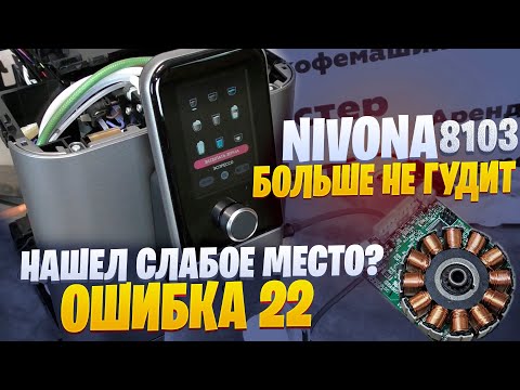 Видео: Ошибка 22, заклинил ЗУ.  Ремонт кофемашины Nivona 8103.
