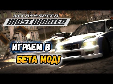 Видео: NFS: Most Wanted - Играем в Beta Content Mod! - #1