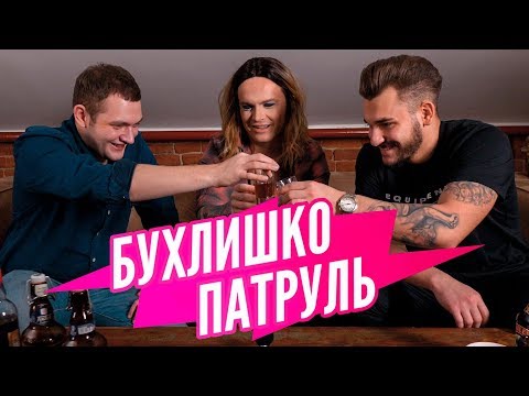 Видео: БУХЛИШКО ПАТРУЛЬ - САМЫЙ БРУТАЛЬНЫЙ ВЫПУСК ANTON S