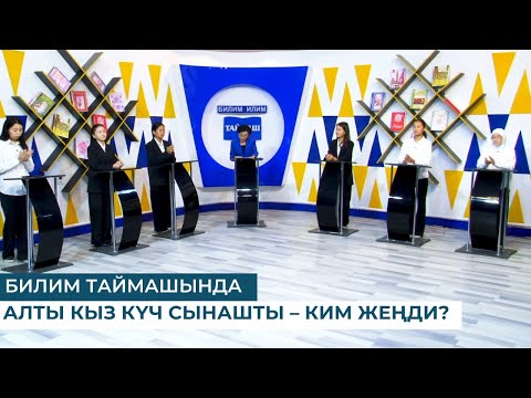 Видео: БИЛИМ ТАЙМАШЫНДА АЛТЫ КЫЗ КҮЧ СЫНАШТЫ – КИМ ЖЕҢДИ?
