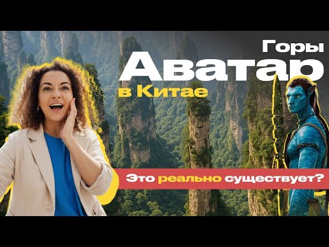 Видео: ГОРЫ АВАТАРА | САМОСТОЯТЕЛЬНОЕ ПУТЕШЕСТВИЕ | ПАРК ЧЖАНЦЗЯЦЗЕ КИТАЙ 2025 🇨🇳